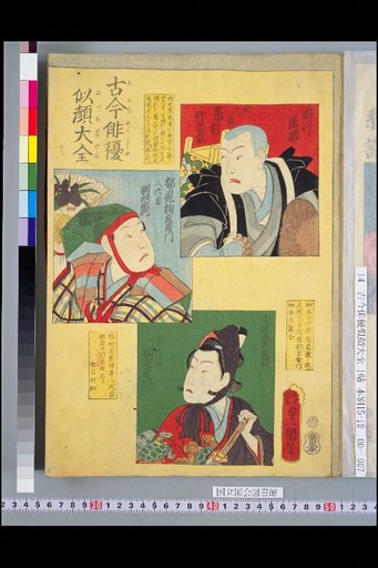 Compendium of Actor Portraits Through the Ages: 4th Generation Ichikura Takenojo, 8th Generation Hasaemon, 10th Generation Hasaemon