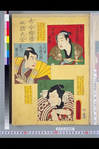 Compendium of Actor Portraits Through the Ages: 1st Generation Mitsugoro, 2nd Generation Mitsugoro, 3rd Generation Mitsugoro