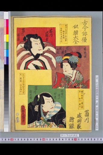 Compendium of Actor Portraits Through the Ages: Appendix to Ichikawa Narita Family, Ichikawa Enzō, Kawarazaki Kōtarō, Ichikawa Shinnosuke
