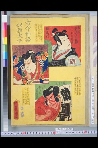 Compendium of Actor Portraits Through the Ages: 1st Generation Ichikawa Mononosuke, 2nd Generation Ichikawa Mononosuke, 3rd Generation Ichikawa Otokoza