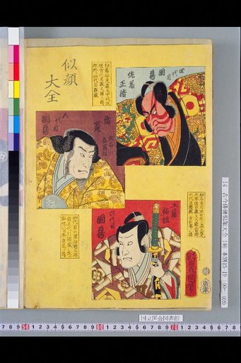 Compendium of Portraits: Ichikawa Danzō IV, V, and VI