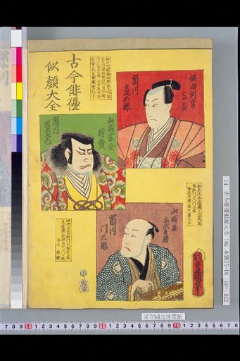 Compendium of Portraits of Actors Past and Present: Ichikawa Arago, Ichikawa Gentazaemon, and Ichikawa Monzaburō