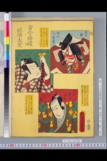 Compendium of Portraits of Actors Past and Present: Ichikawa Yaezō I, II, and III