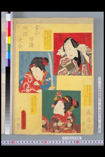 Compendium of Portraits of Actors Past and Present: Takashima House Genealogy: Ichikawa Kodanjī, Ichikawa Yonezō, and Ichikawa Udanji