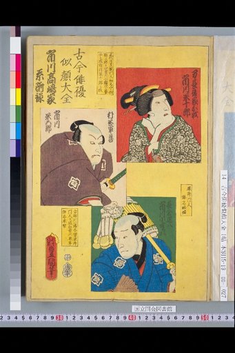 Compendium of Portraits of Actors Past and Present: Ichikawa-Takashima House Genealogy Appendix: Ichikawa Yūjūrō, Ichikawa Yūgorō, and Ichikawa Kohanjī