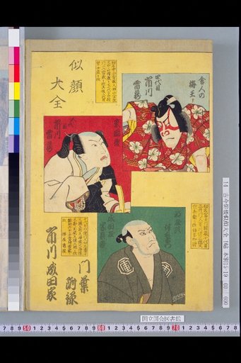 Compendium of Portraits: Ichikawa Narutaya House Branches Appendix: Ichikawa Raizō IV, V, and Narutaya Sōbei