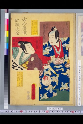 Compendium of Portraits of Actors Past and Present: Bandō Hikosaburō I and II