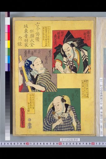 Compendium of Portraits of Actors Past and Present: Bandō Otoya House Appendix: Bandō Hikozōmon I, Bandō Hikosaburōmon II, and Bandō Zenji III