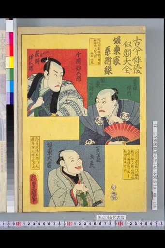 Compendium of Portraits of Actors Past and Present: Bandō House Genealogy Appendix: Bandō Ogino Isaburō III, Bandō Mitsue, and Bandō Daikichi
