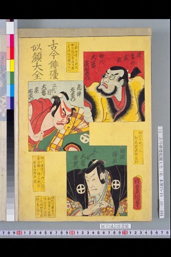Compendium of Portraits of Actors Past and Present: Ōtani Hiroemon I, II, and III