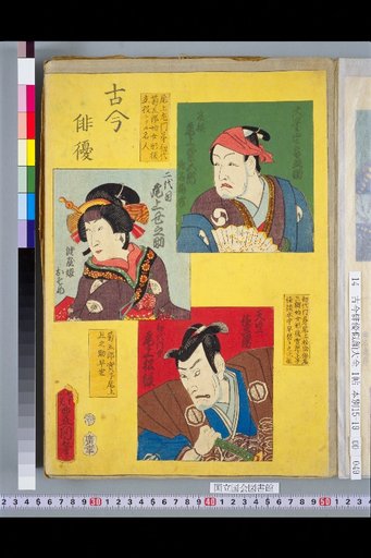 Compendium of Actors Past and Present: Onoe Kikugorō (Founder), Onoe Kinosuke II, and Onoe Matsutarō (First Disciple)