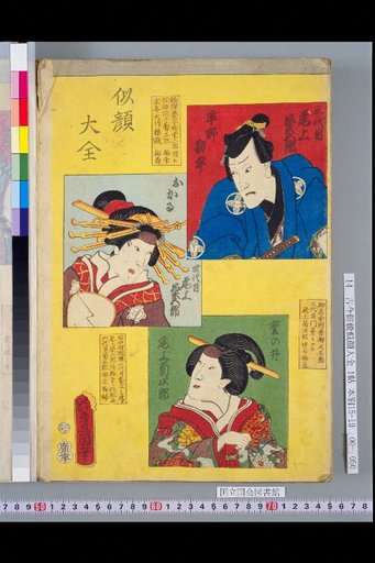 Compendium of Portraits: Onoe Kikugorō III, IV, and Onoe Kikujirō
