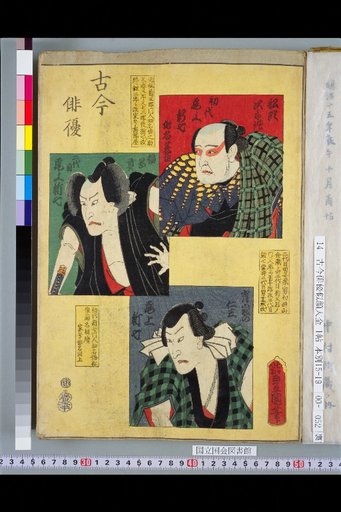 Compendium of Actors Past and Present: Onoe Shinshichi I, II, and [III]