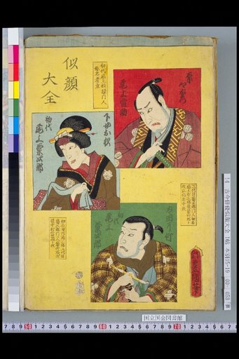 Compendium of Portraits: Onoe Raizō, Onoe Kikujirō I, and Onoe Kikushirō I