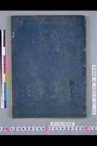 (Back Cover) (Inscription: "Held by Nishitarō, Disciple of Kunisada")