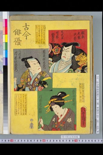 Compendium of Actors Past and Present: Kataoka Nizaemon VII, VIII, and Kataoka Ainosuke