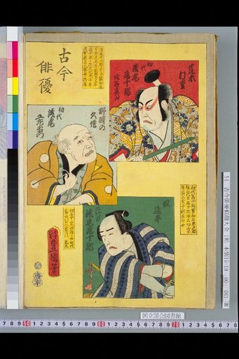 Kokon Haiyū: 1st Asao Tōjūrō, 1st Asao Kōzaemon, and 2nd Asao Tōjūrō
