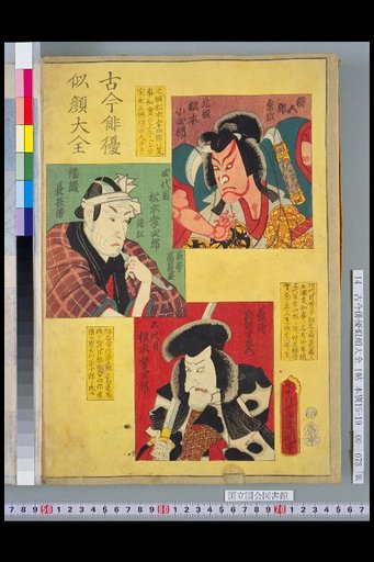 Kokon Haiyū Nigao Daizen: Founder Matsumoto Koshirō, 4th Matsumoto Kōshirō, and 5th Matsumoto Kōshirō