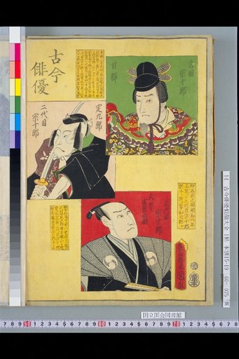 Kokon Haiyū: Founder Sōjūrō, 2nd Sōjūrō, and 3rd Sōjūrō