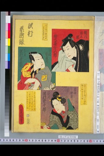 Sawamura Family Appendix: Suketaka-ya Kinjūrō, 3rd Sawamura Gennoyō, and 2nd Sawamura Ujūrō