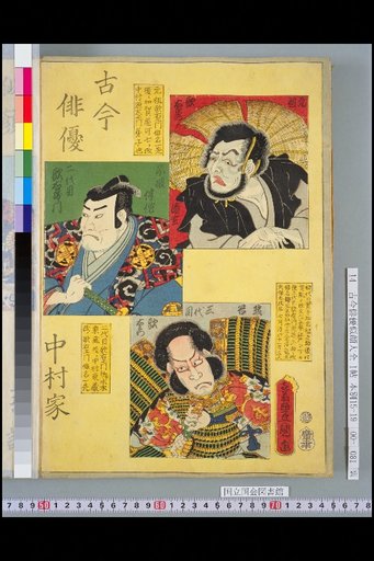 Kokon Haiyū Nakamura Family: Founder Utaemon, 2nd Utaemon, and 3rd Utaemon