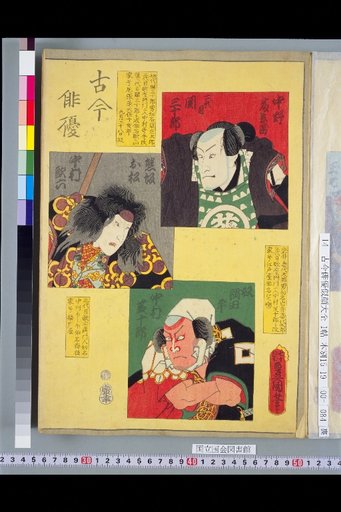 Kokon Haiyū: 2nd Seki Sanjūrō, Nakamura Katarō, and Nakamura Shijūrō