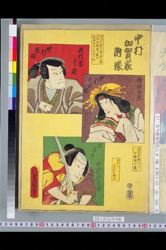 Nakamura Kaga Family Appendix: Nakamura Tsurusuke, Nakamura Chinosuke, and Nakamura Komonosuke