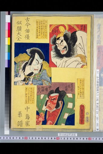Kokon Haiyū Nigao Daizen Nakajima Family Genealogy: 2nd Nakajima Sanpōemon, Nakajima Kanzaemon, and Nakajima Wadaemon