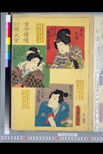 Kokon Haiyū Nigao Daizen: 4th Iwai Hanshirō, 5th Hanshirō, and 6th Hanshirō