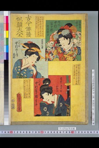 Complete Collection of Actor Portraits Past and Present: First Generation Nakamura Tomijūrō, Second Generation Nakamura Nozomi, Second Generation Nakamura Tomijūrō