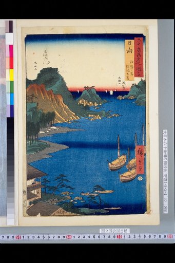 Views of Famous Places in Over Sixty Provinces: Hyuga, Aburatsu Port, Oita, Hita, Oshima
