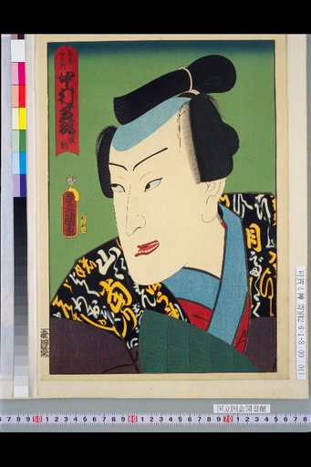 Fujiya Izemon, Nakamura Shikan, Artist Narikoma