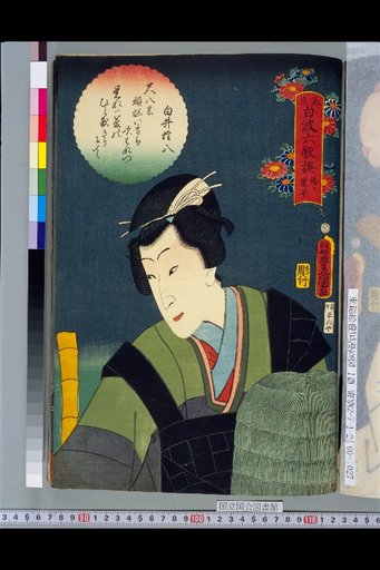 Parody of the Six Poets of the White Waves: Fake Ariwara: Shirai Gonpachi