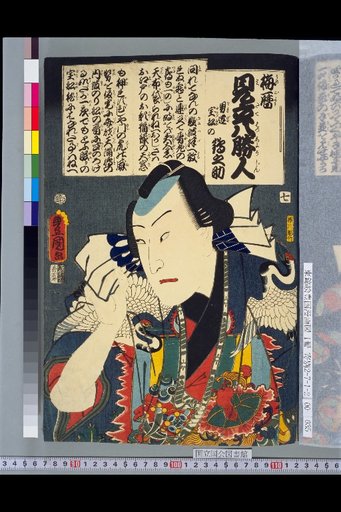 Baireki Calendar Parody of Eight Famous People: Men: Hōsen no Tsurunosuke