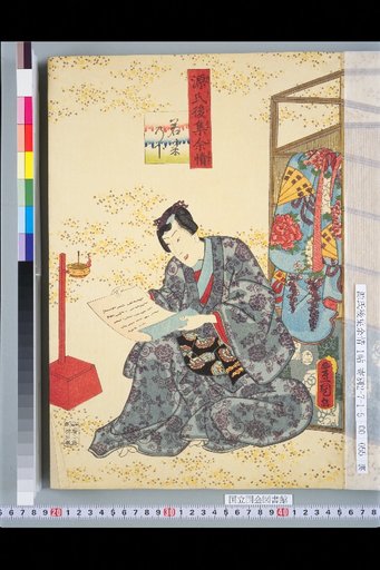 Genji Goshū Yojō: Young Herbs, Part 2