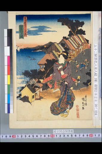 The Fifty-Three Stations of the Tokaido: View of Kanagawa