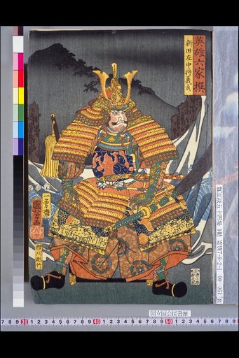Selection of Six Heroic Families: Nitta Sakanoshō Yoshisada