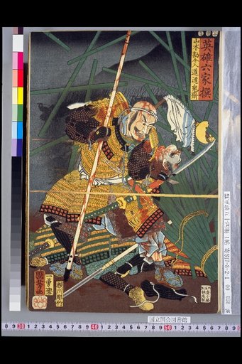 Selection of Six Heroic Families: Yamamoto Kanbei Jōdōki Sai