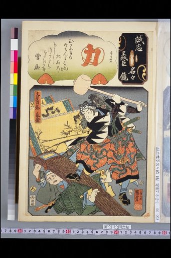 Mirror of Loyal and Righteous Ministers: Ro, Ōishi Chikara Yara Kane