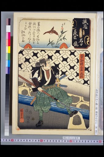 Mirror of Loyal and Righteous Ministers: Nu, Sugaya Ban'nosuke Masatoshi