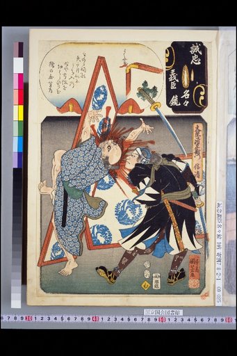 Mirror of Loyal and Righteous Ministers: Mu, Ōishi Seizaemon Nobuyuki