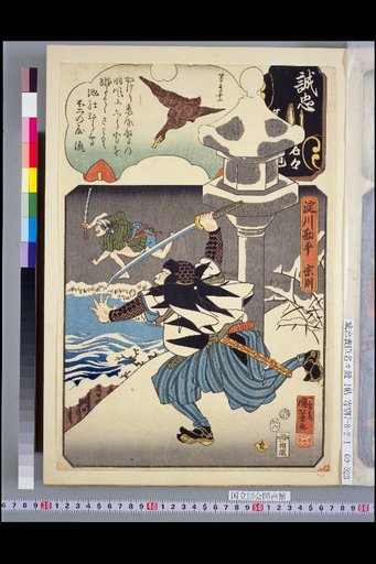 Mirror of Loyal and Righteous Ministers: Na, Yodogawa Kanpei Munenori