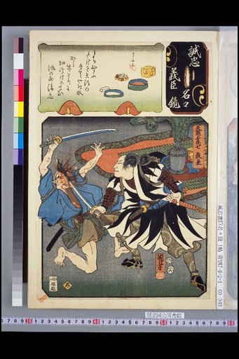 Mirror of Loyal and Righteous Ministers: Mi, Yagata Yomoshichi Norikane