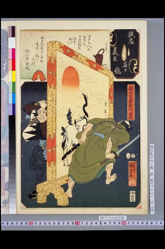 Mirror of the Names of Sincere Loyal Ministers hi Ishigoi Shichiroemon Masahisa
