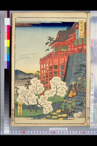 Tokaido Famous Places: Kyoto Kiyomizu-dera