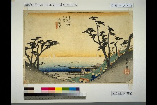 Tōkaidō Fifty-Three Stations: Shirasuka - View of Shiomizaka