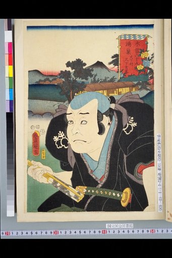 The 69 Stations of the Kiso Road: Kounosu, Kugashita Village · Kugashita Genba