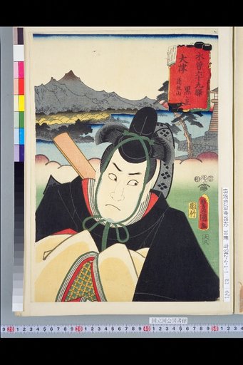 Kiso Sixty-Nine Stations: Ōtsu Ōsaka-yama and Kuroshu