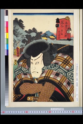 Kiso Sixty-Nine Stations: Ochiai Kamagake Bridge / Ishikawa Goemon