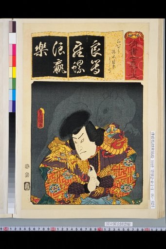 Clear Writing Seven Iroha: Raigou Kiyomizu Gonja Yoshitaka